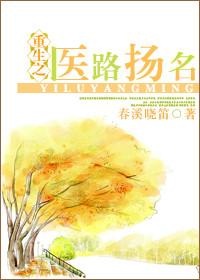重生之医路扬名作者春溪笛晓