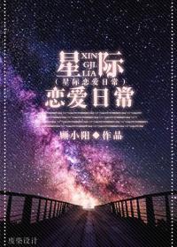 星际恋爱指南免费阅读
