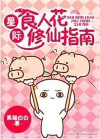 星际食人花修仙指南by黑猫白白