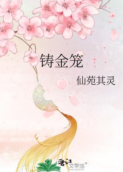 铸金笼女主第一次跟谁