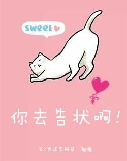 你去告状啊晋江