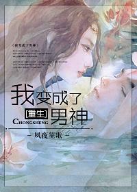 重生之我变成男神了