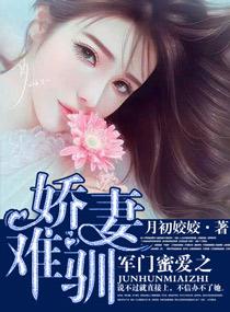 军门蜜爱之娇妻难驯盘