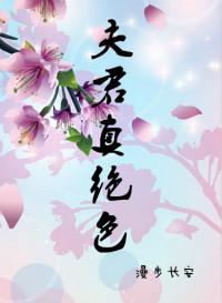 绝色夫君太妖娆免费阅读