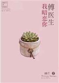 傅医生我暗恋你by睡芒讲什么