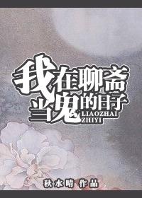 我在聊斋当鬼的日子 秋水晴