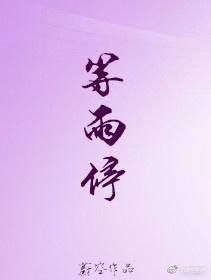 等雨停的繁体字怎么写