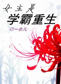女主学霸重生在红三代身上的