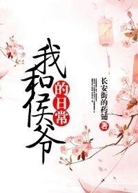 我和侯爷的日常资源