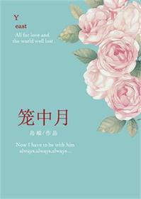 他似笼中月