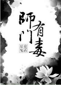 师门有毒 作者夏夜鬼话