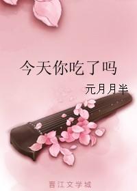今天你吃了吗一节藕免费阅读