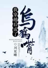 书穿后我竟成了乌鸦嘴了