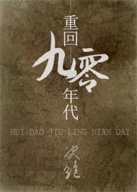 重回九零年代宠成小娇妻