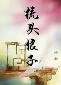 梳头夫人