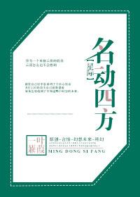 名动四方的意思