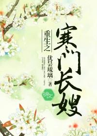 重生之寒门长女