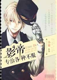 影帝专治各种不服 全文阅读