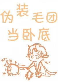 伪装毛团当卧底格格党