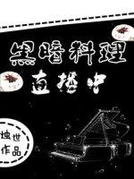 黑暗料理短视频