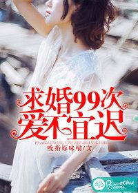 99次求婚是什么意思