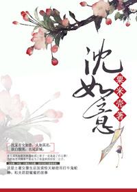 沈如意全文免费阅读