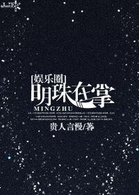 明珠在掌txt