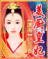 美厨皇妃全集TXT全本免费阅读