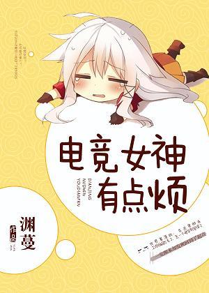 电竞女神是冤家