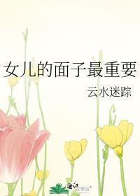 母亲的面子比女儿重要