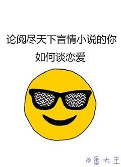 论阅尽天下言情的你如何谈恋爱百度免费