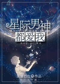 星际男神是我爸笔趣阁