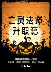 亡灵法师之
