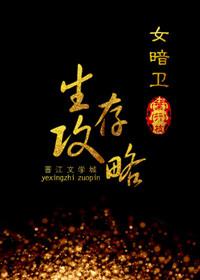 女暗卫生存攻略笔趣阁