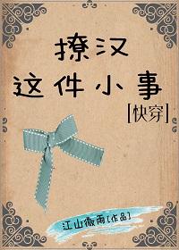 撩汉这件事儿快穿