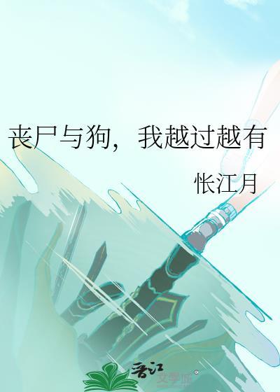 狗与丧尸动画片