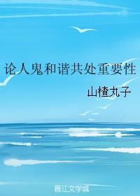 论人鬼和谐共处重要性作者山楂丸子