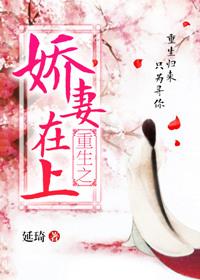 重生之娇妻在上蓝湖月崖