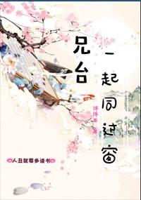 一起同过窗的同人