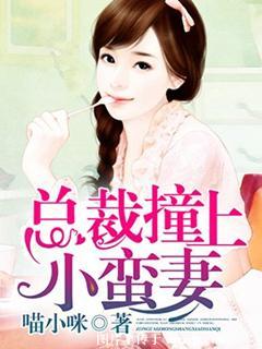 总裁撞到点了