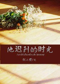他已经迟到了