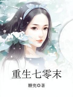重生七零末神医小辣妻全文免费
