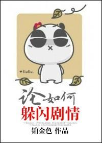 论如何躲闪剧情 作者铂金色