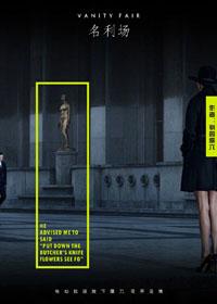 名利场最佳译本