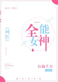 全能女神美到爆