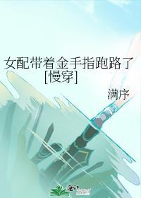 女配带着金手指跑路了[慢穿