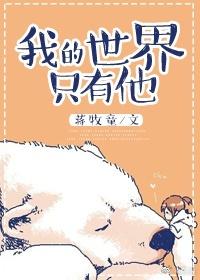 我的世界只有他讲的啥