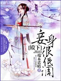 殿下妾身不嫁全文免费阅读