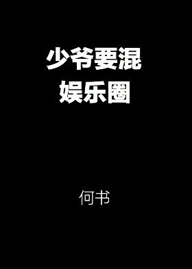 少爷要混娱乐圈讲的什么故事