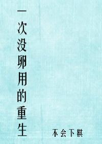 一次没卵用的重生无弹窗